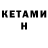 Кетамин ketamine Rasuljon Sharafidinov