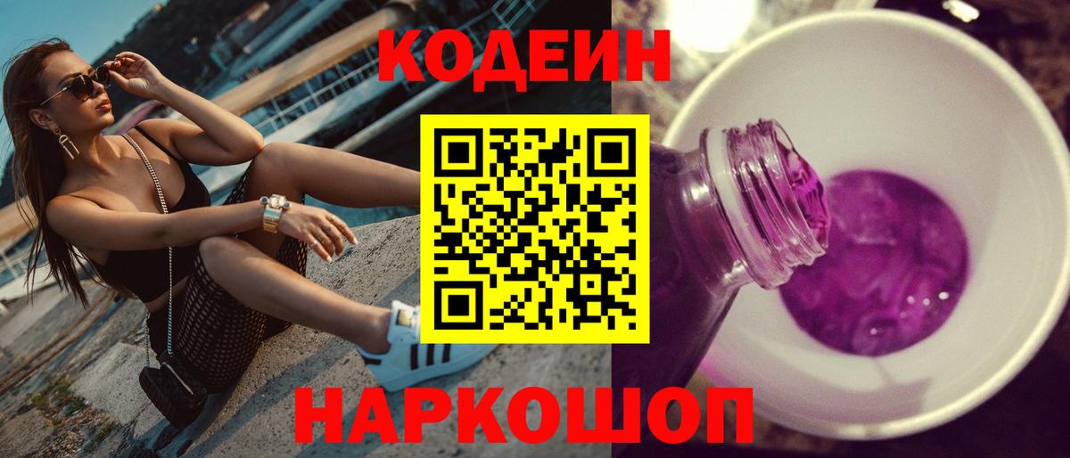 Южноуральск  Codein напиток Lean (лин)  Вход с VPN 
